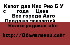 Капот для Кио Рио Б/У с 2012 года. › Цена ­ 14 000 - Все города Авто » Продажа запчастей   . Волгоградская обл.